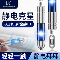 Static remover static deaper human body electrostatic releaver car with antistatic destatic stick key button