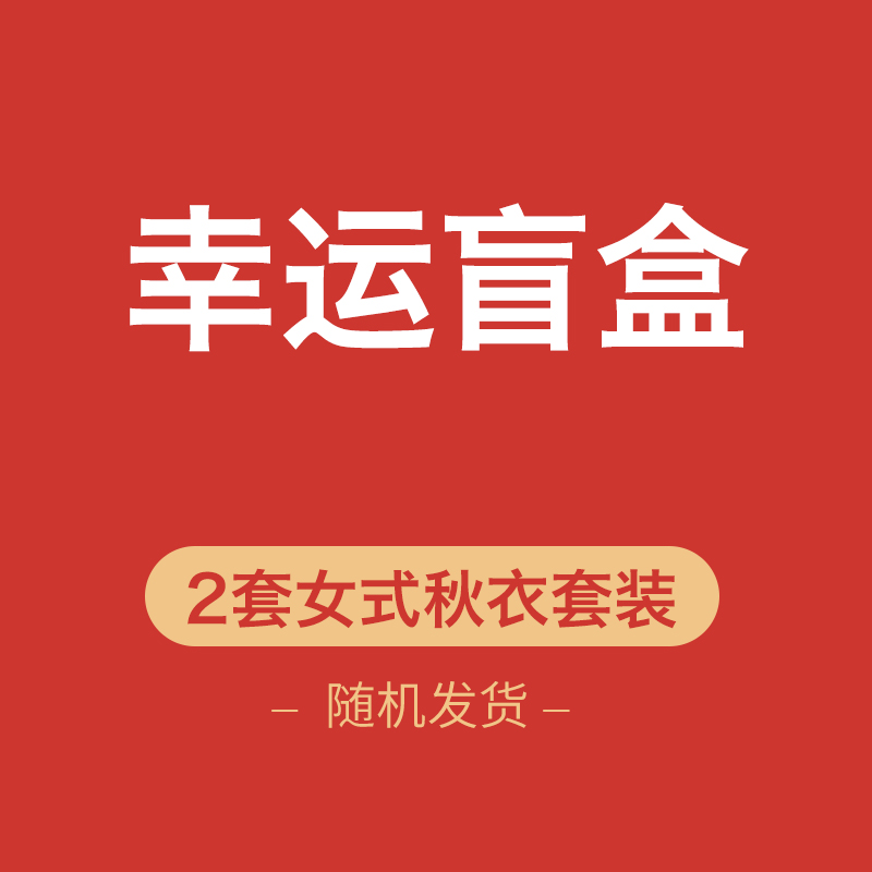 【幸运盲盒】亲肤男士女士秋衣秋裤套装单件单条打底毛衫保暖内衣,淘宝优惠券,粉丝福利购,淘宝优惠卷