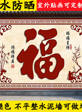 户外迎门墙围墙大门福字墙贴