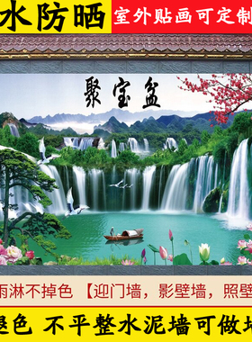 迎客松山水画防晒室外贴画庭院画