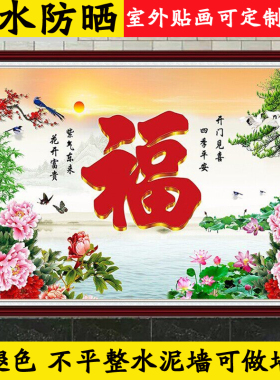 户外迎门墙福字墙贴壁画防水防晒