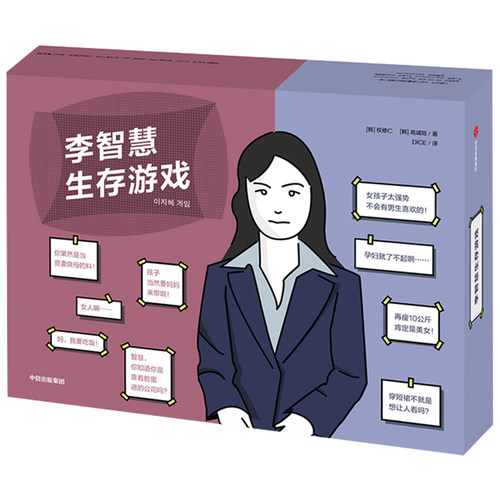 李智慧生存游戏 权修仁 高诚陪 著风靡韩国的女性生存话题桌游书原版引进  桌游版82年生的金智英 模拟人生的卡牌游戏 - 图2