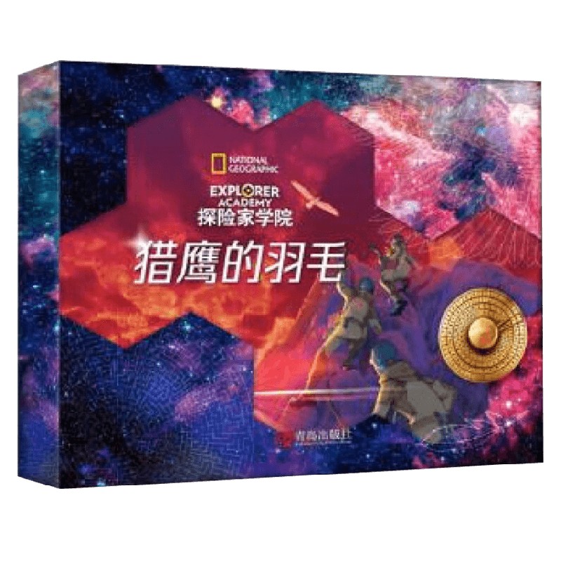 探险家学院 猎鹰的羽毛 特鲁迪·特鲁伊特 著 小说