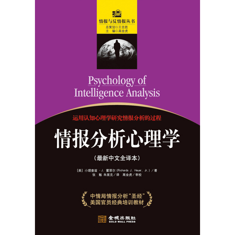 情报分析心理学 小理查兹·J.霍耶尔 著 军事