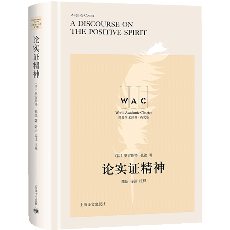 论实证精神 A Discourse on the Positive Spirit（导读注释版）（世界学术经典系列）_虎窝淘