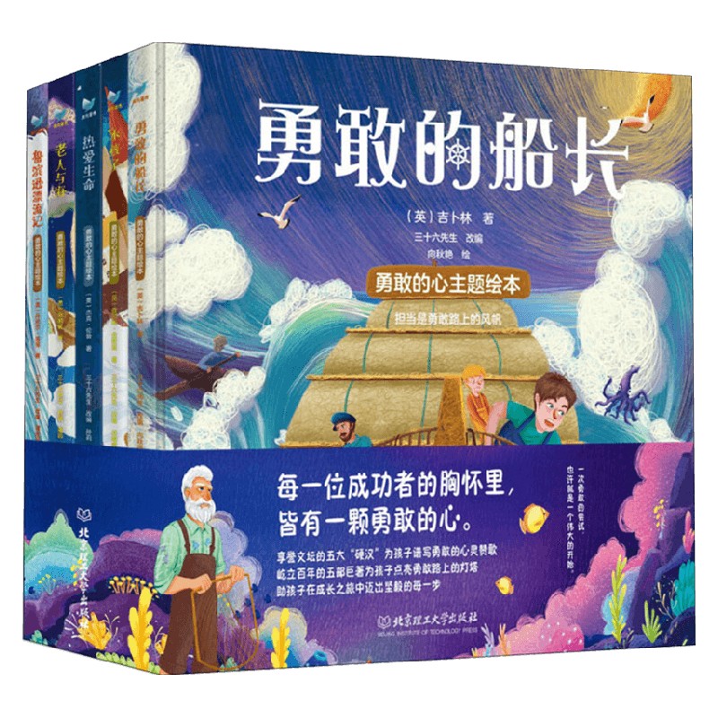 勇敢的心主题绘本 6-10岁 丹尼尔·笛福 著 儿童文学