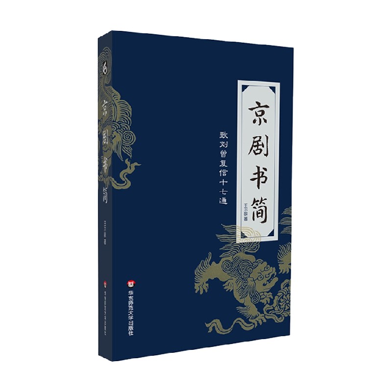 京剧书简 致刘曾复信十七通 王尔敏 著 文学 - 图0