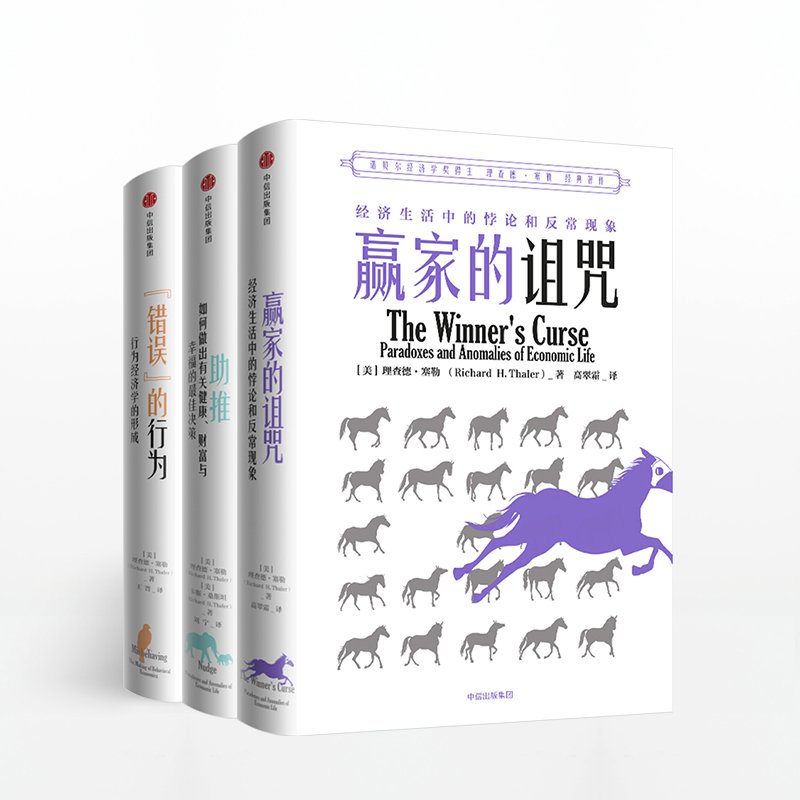 理查德塞勒作品系列（套装共3册） 助推+错误的行为+赢家的诅咒 2017年诺贝尔经济学奖得主 中信出版社正版书籍 图书 - 图0