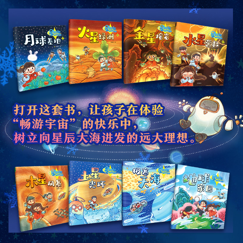 星辰少年太空寻宝记 共8册 天朝羽 著 快和星辰少年一起出发去太阳系吧 中国航天员赵传东 推荐孩子阅读