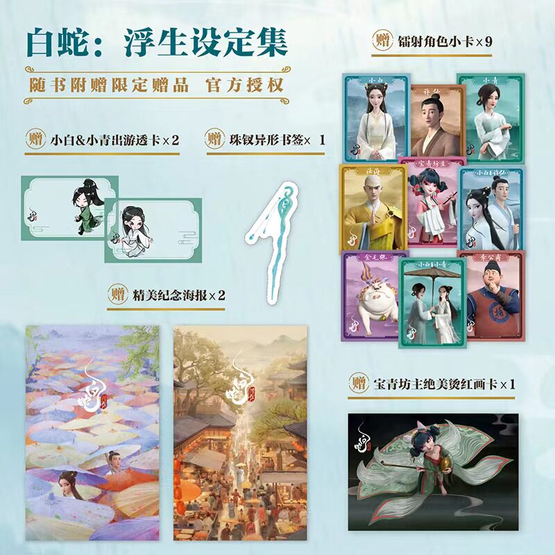 【赠透卡+小卡+画卡+海报+书签】白蛇 浮生设定集 追光动画编著 电影官方授权 白蛇传 缘起 青蛇劫起 中信出版