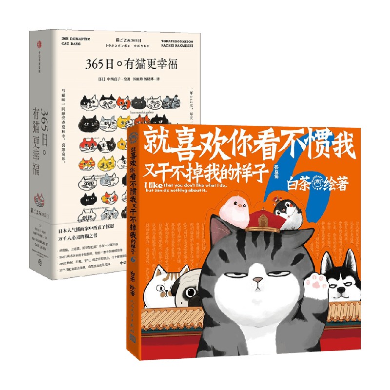 猫猫狗狗的幸福 就喜欢你看不惯我又干不掉我的样子6+365日 有猫更幸福 中西直子 白茶 著 漫画 - 图0