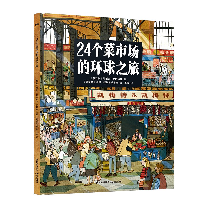 24个菜市场环球之旅 +我们的食物从哪里来 3-6岁 玛丽亚·巴哈雷娃等 著 科普百科