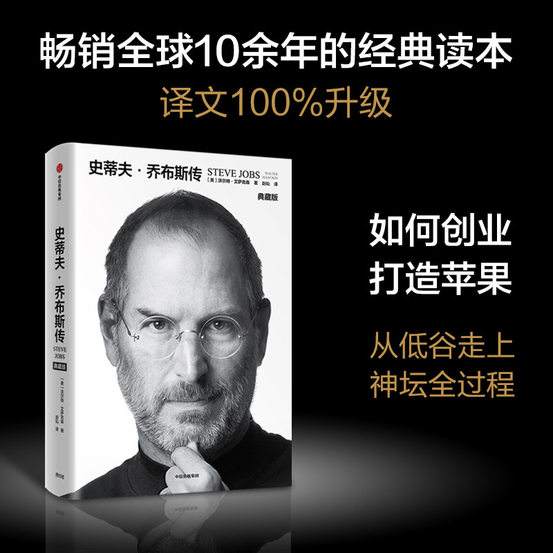新书 史蒂夫·乔布斯传+埃隆·马斯克传 沃尔特艾萨克森著 史蒂夫乔布斯授权官方传记 埃隆马斯克亲自参与并公开推荐