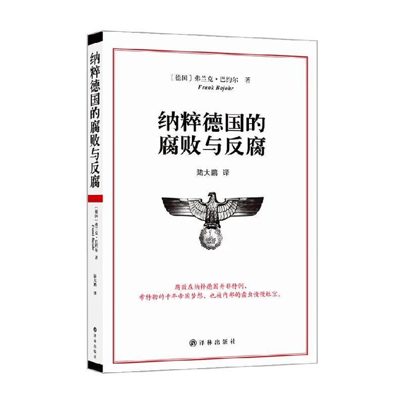 纳粹德国的腐败与反腐 弗兰克•巴约尔 著 政治 - 图0