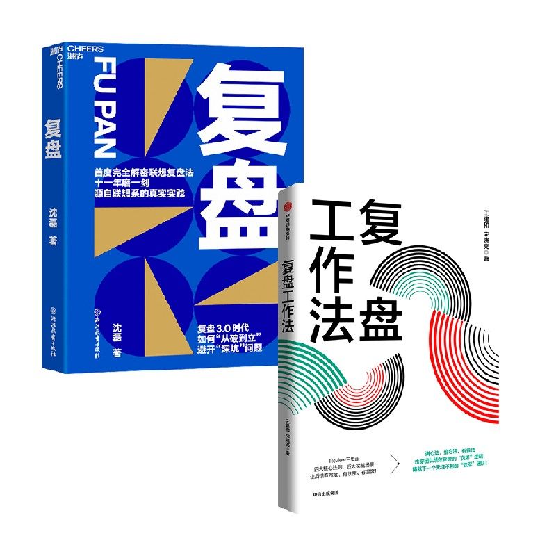 复盘+复盘工作法套装2册王建和等著管理_虎窝淘