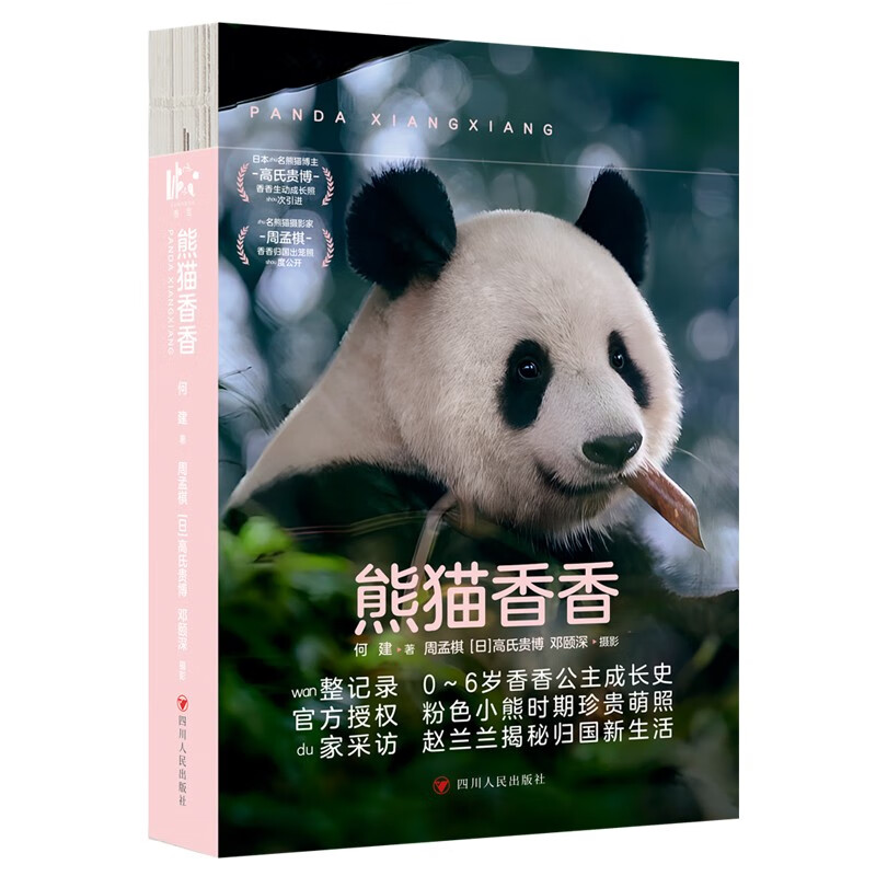 熊猫香香+熊猫花花+熊猫萌兰+福宝+果赖大熊猫 蒋林等 著 随笔 - 图3