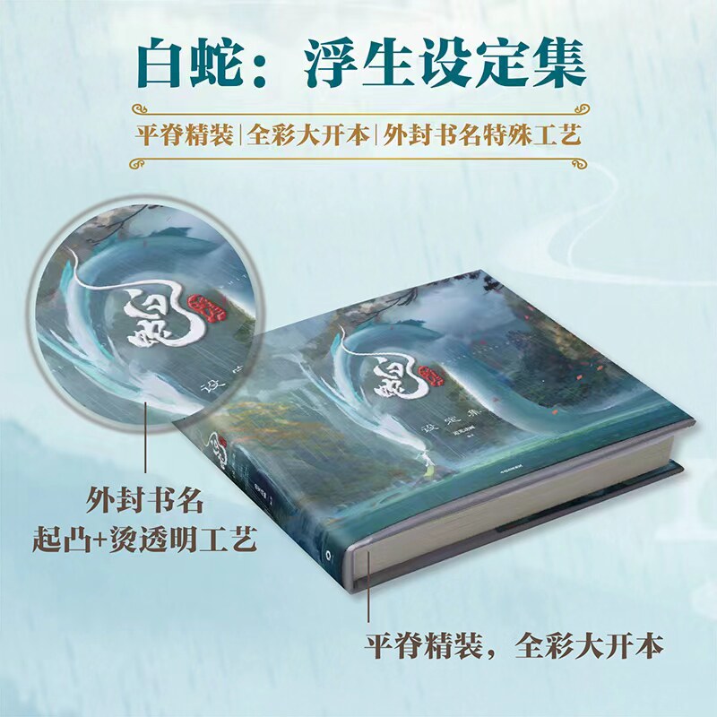 【赠透卡+小卡+画卡+海报+书签】白蛇 浮生设定集 追光动画编著 电影官方授权 白蛇传 缘起 青蛇劫起 中信出版