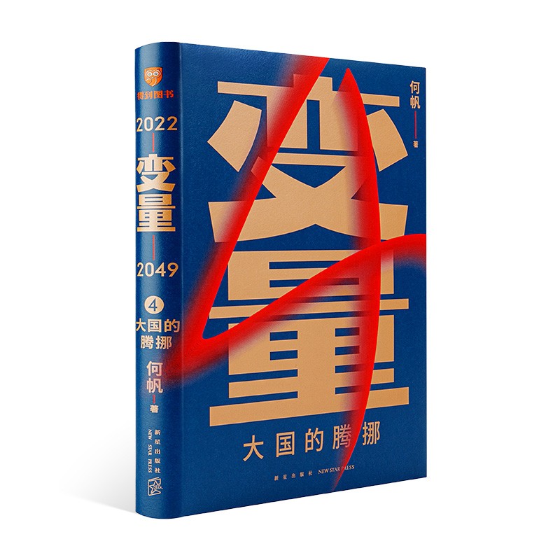 变量系列1-6 何帆 著 罗振跨年演讲系列 时间的朋友 钱从哪里来 中国优势 香帅 创业指南 投资手册 得到图书 金融 - 图1