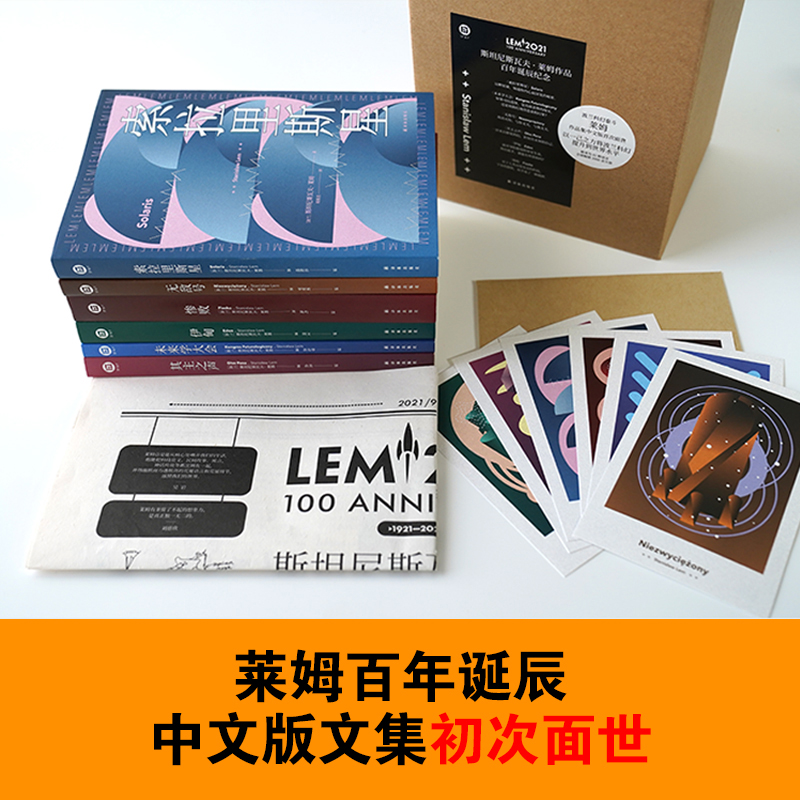 莱姆文集(百年诞辰纪念版)(全6册)(波兰)斯坦尼斯瓦夫·莱姆著许东华,罗妍莉,靖振忠等译自由组合套装 wxfx-图1