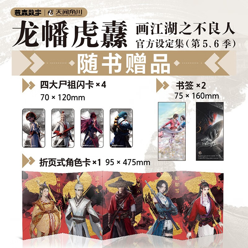 龙幡虎纛 画江湖之不良人官方设定集 第五 六季 若森数字 著 动漫