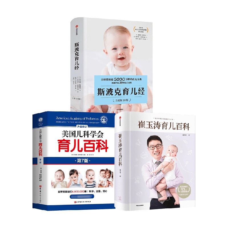 崔玉涛育儿百科+美国儿科学会育儿百科+斯波克育儿经 育儿百科套装3册 崔玉涛 等著 育儿百科