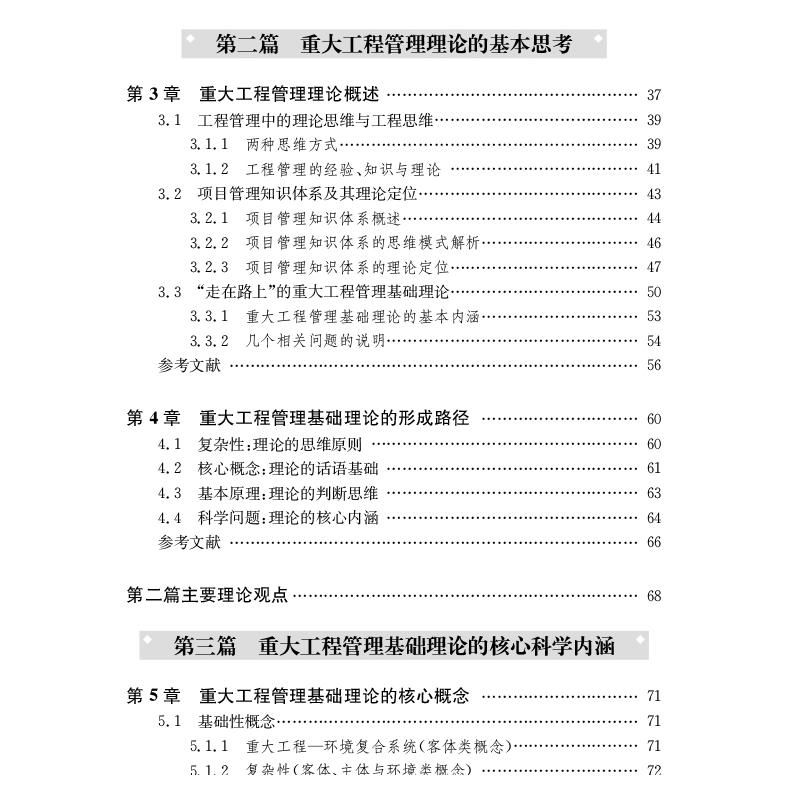 重大工程管理基础理论——源于中国重大工程管理实践的理论思考盛昭瀚著管理学理论/MBA wxfx-图1