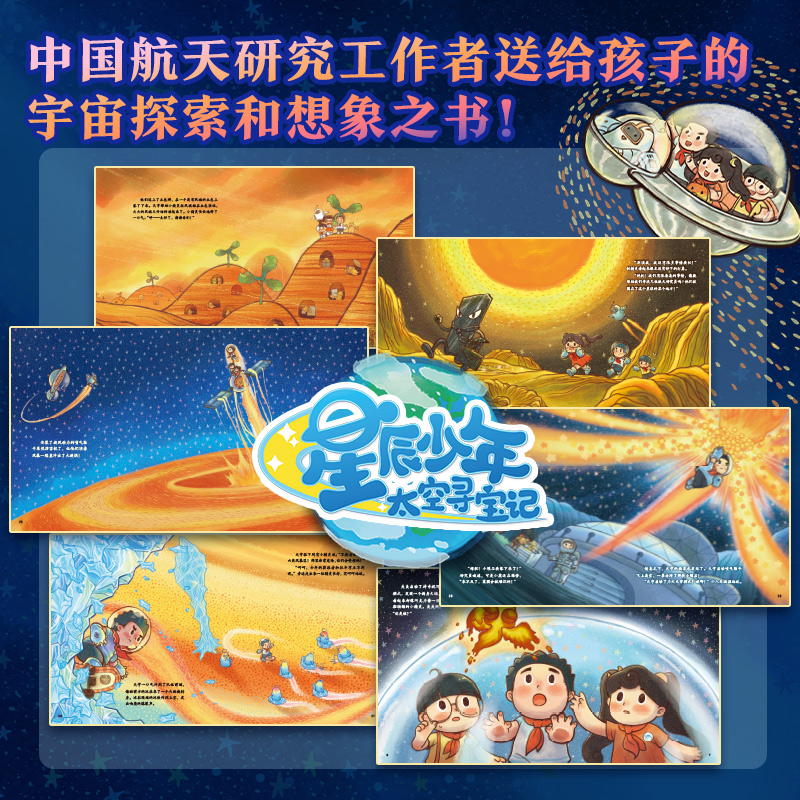 星辰少年太空寻宝记 共8册 天朝羽 著 快和星辰少年一起出发去太阳系吧 中国航天员赵传东 推荐孩子阅读