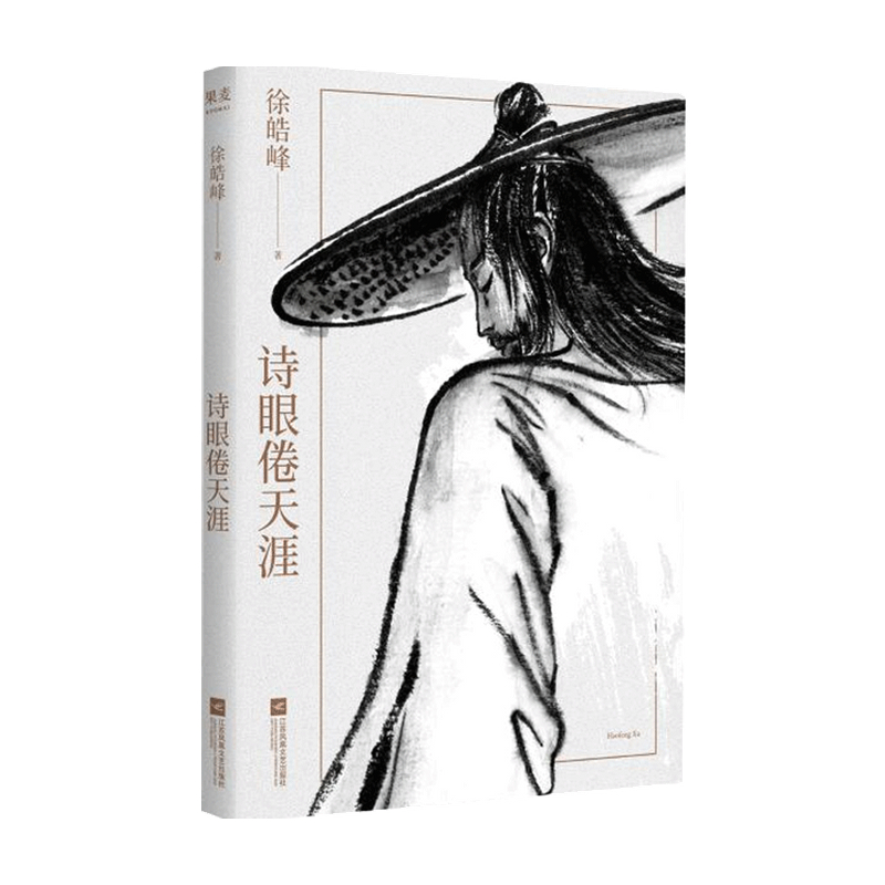 诗眼倦天涯徐皓峰著中国现当代文学小说作品集武侠题材《收获》杂志年度小说奖-图3