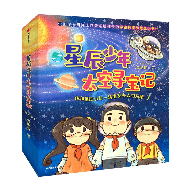 星辰少年太空寻宝记 共8册 天朝羽 著 快和星辰少年一起出发去太阳系吧 中国航天员赵传东 推荐孩子阅读