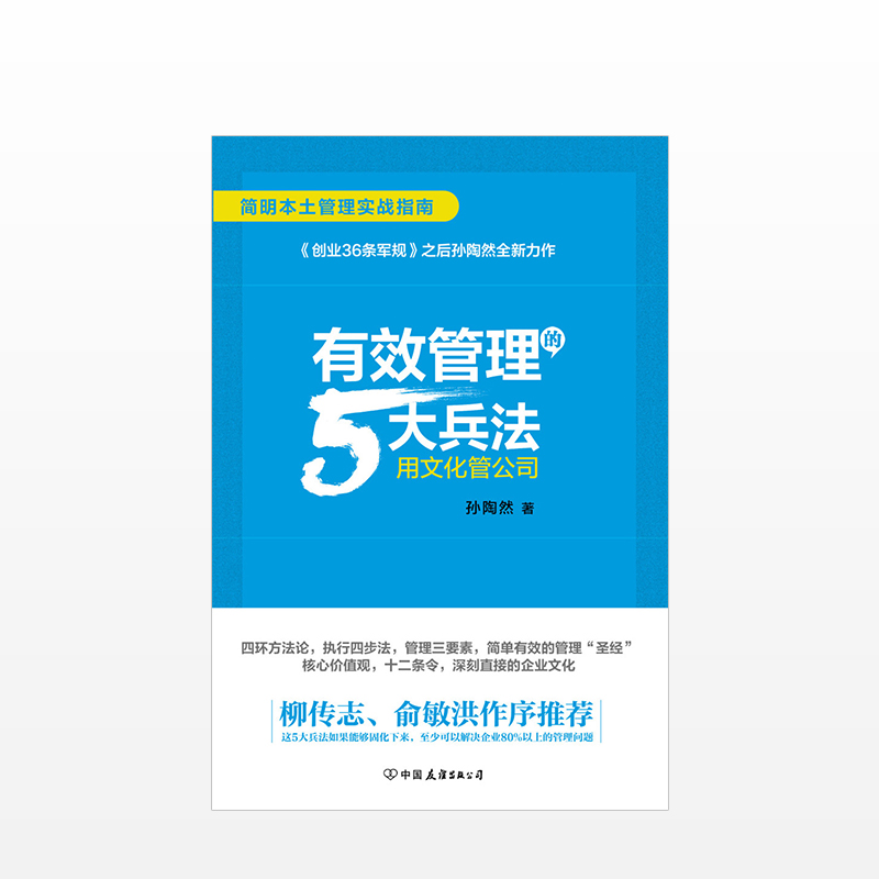 正版《有效管理的5大兵法》孙陶然企业管理五大法则管理人员的实操大全创业指导公司管理层书籍柳传志俞敏洪作序推荐-图2