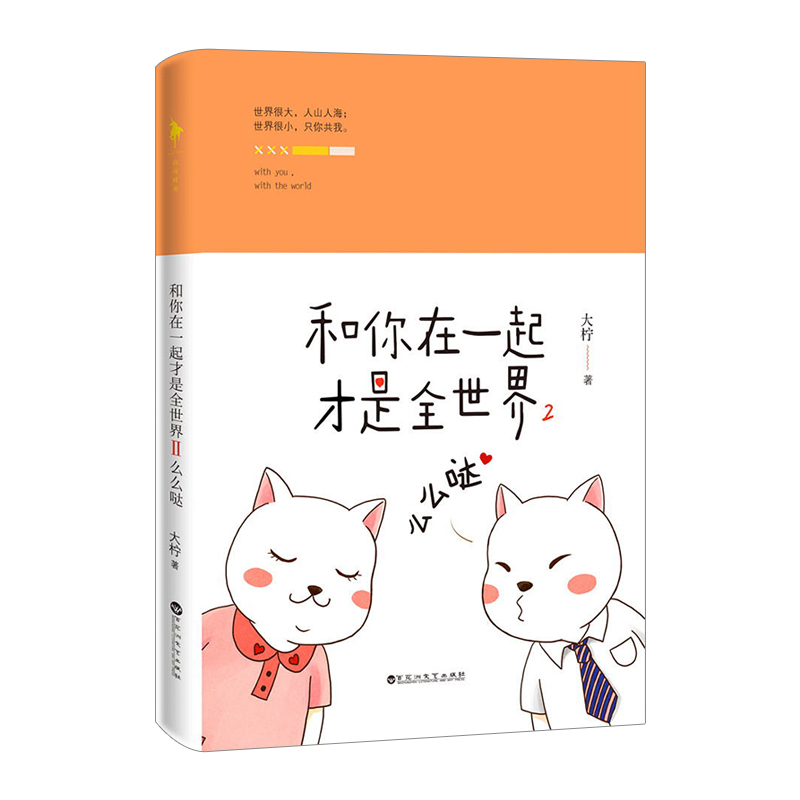 【信睿 正版书籍】和你在一起才是全世界2:么么哒 大柠著 青春文学