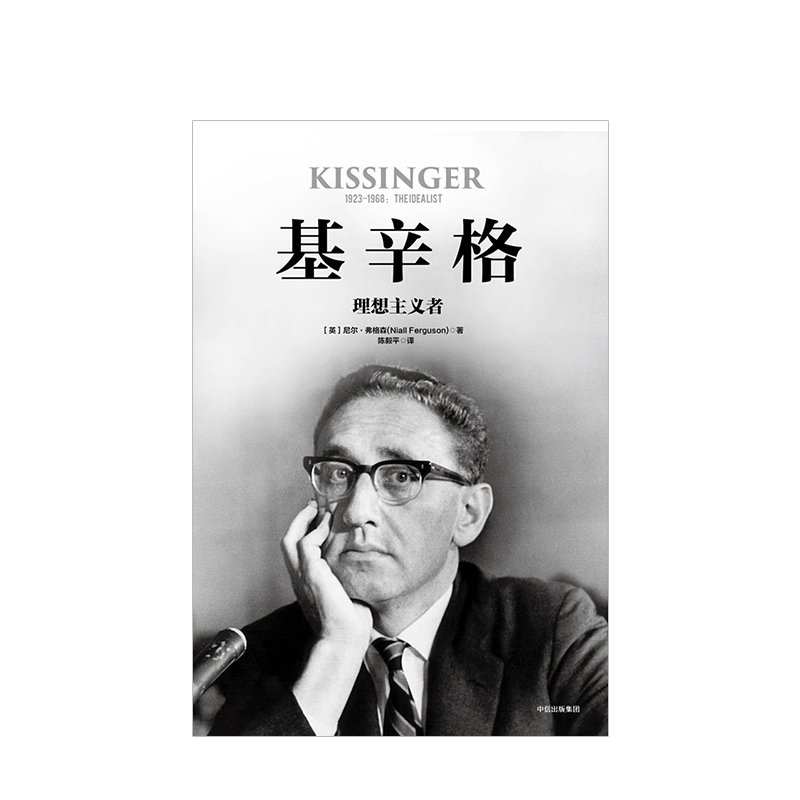 正版 基辛格 理想主义者 尼尔弗格森 中国近代史历史研究  中国人民的老朋友 美国外交 关系德裔犹太人 中信出版社 - 图1