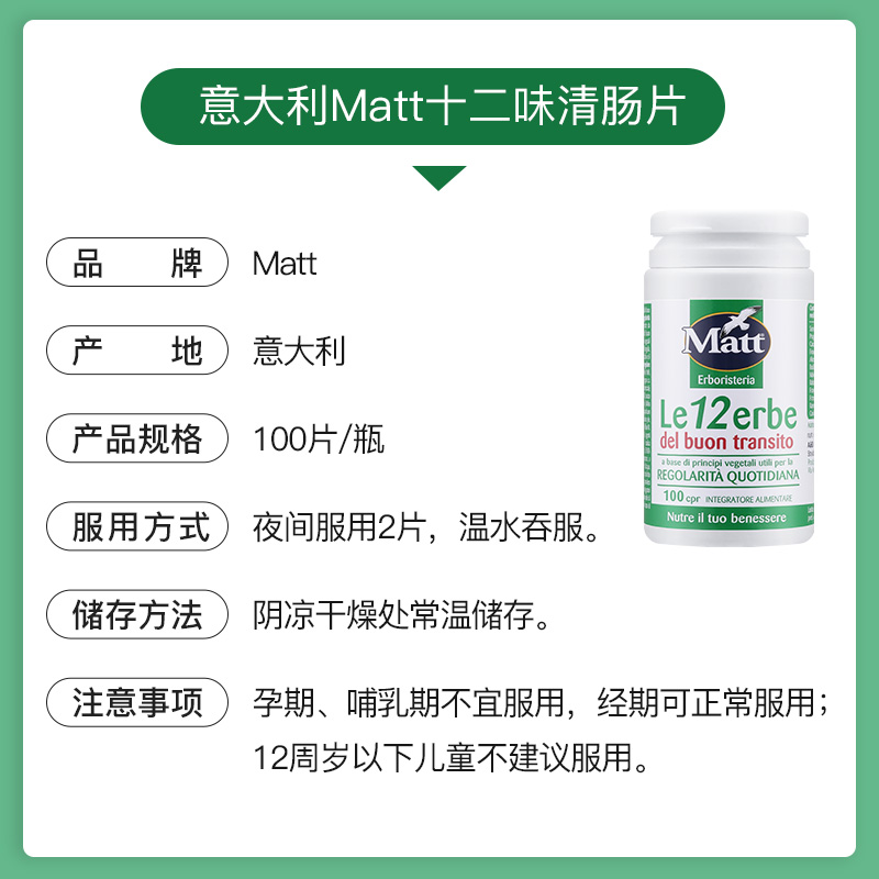 Matt意大利12味草本清肠片膳食纤维排便轻松通便排宿便养肠胃 - 图3