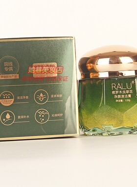RALU密罗木虫草花清洁膏净颜清洁膏去除油脂污垢细腻毛孔正品120g