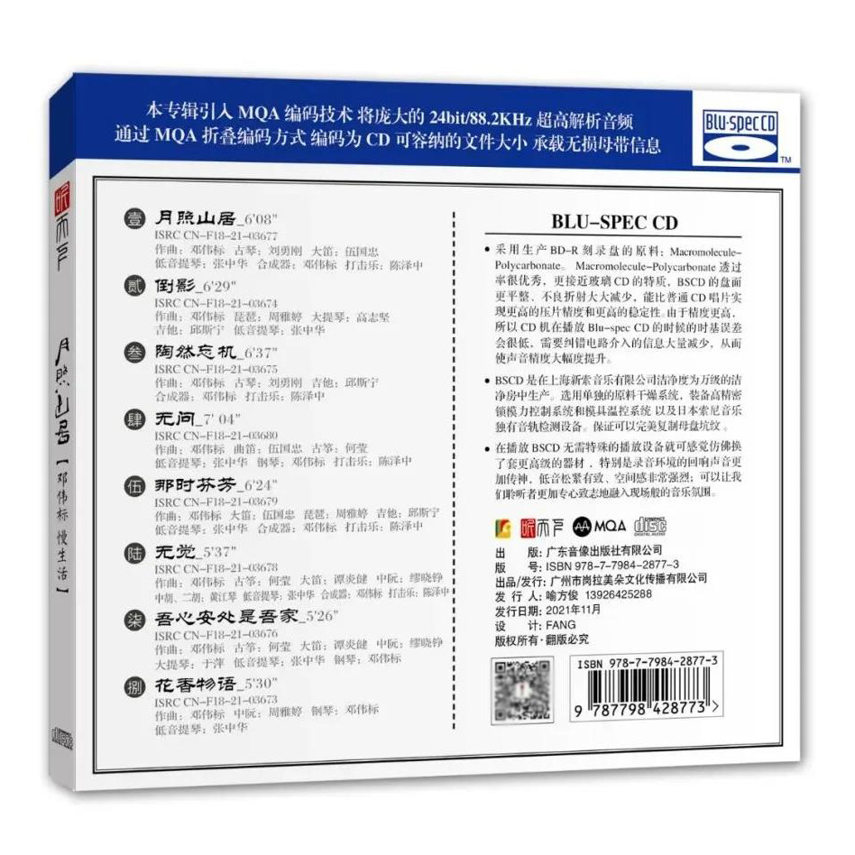 原装正版邓伟标《月照山居》MQA+BSCD高品质纯音乐发烧碟CD-图0