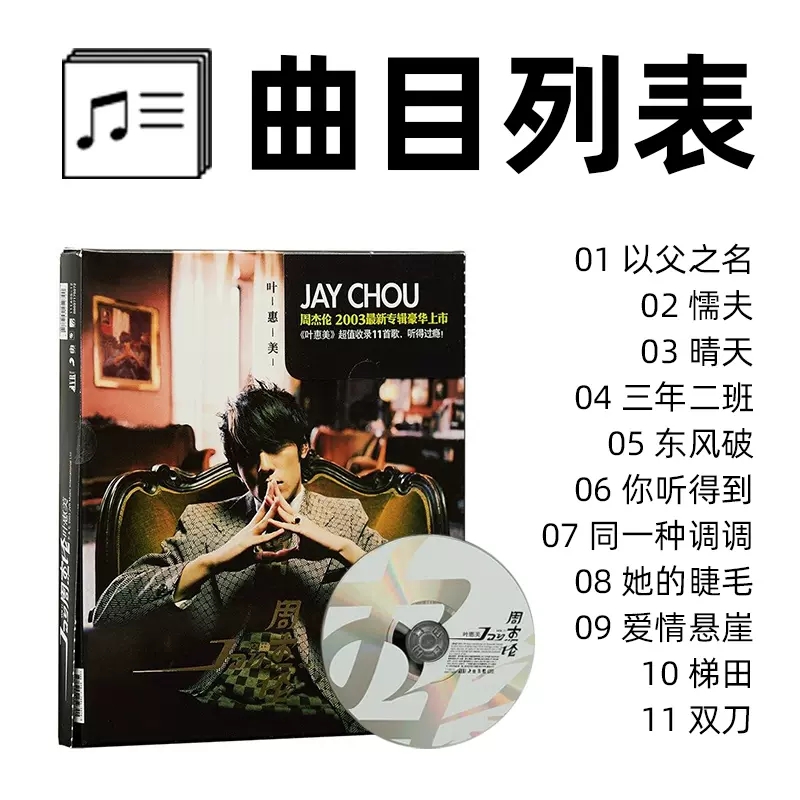 正版唱片 JAY 周杰伦新专辑 叶惠美 CD+歌词本 车载流行歌曲周边 - 图1