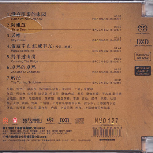 正版 何训田 阿姐鼓 朱哲琴 双层SACD碟片无损音质HIFI发烧碟唱片 - 图1