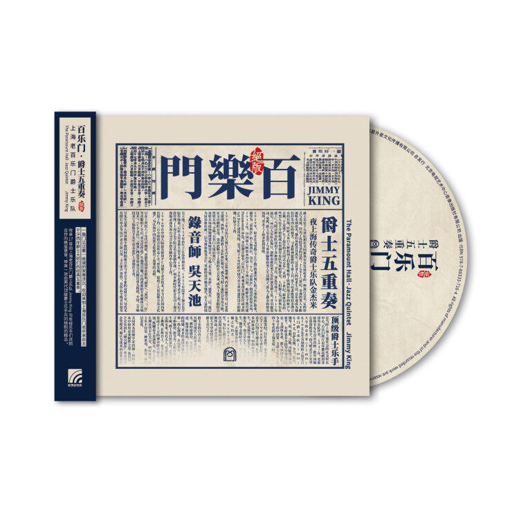 正版 上海老百乐门爵士乐队《百乐门·爵士五重奏》CD+介绍画册 - 图0