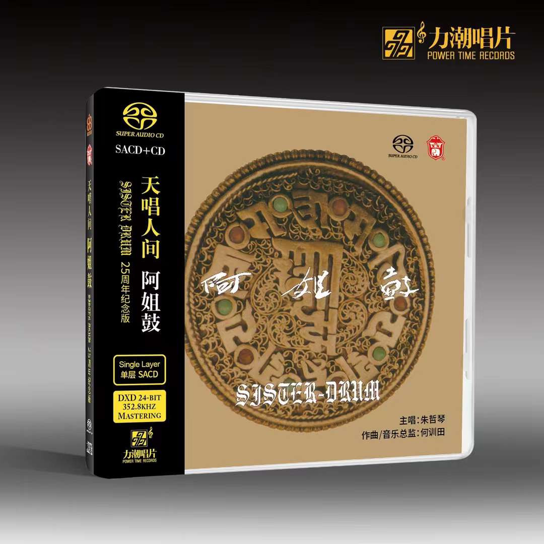 原装正版何训田阿姐鼓 25周年朱哲琴 SACD碟片 HIFI发烧唱片-图2