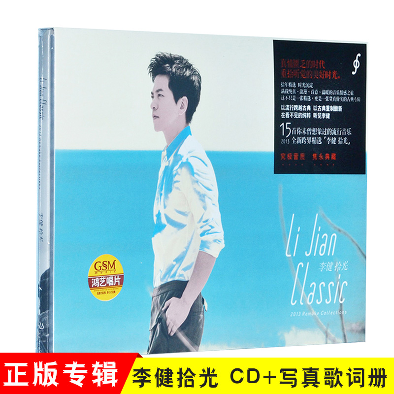 官方正版 李健实体专辑 拾光 CD+写真歌词本 车载音乐唱片 - 图2