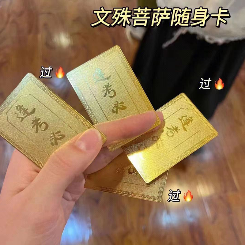 文殊菩萨随身卡逢考必过摆件中高考上岸学生肖本命佛金榜题名卡片 - 图2