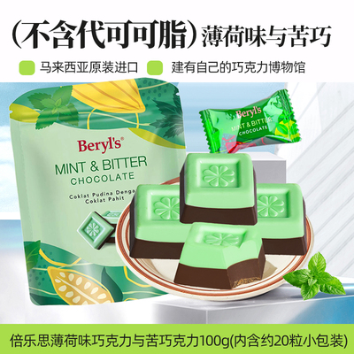 beryls薄荷黑巧克力纯可可脂