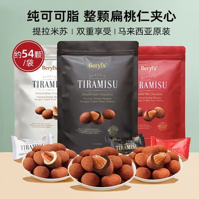 马来西亚原装进口beryls提拉米苏Tiramisu扁桃果仁夹心黑巧克力