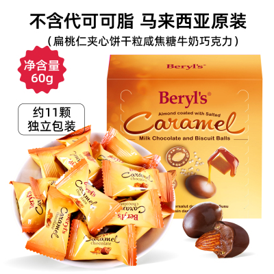 马来西亚Beryls果仁夹心咸焦糖巧克力豆60g