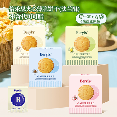 beryls巧克力夹心三明治饼干72g
