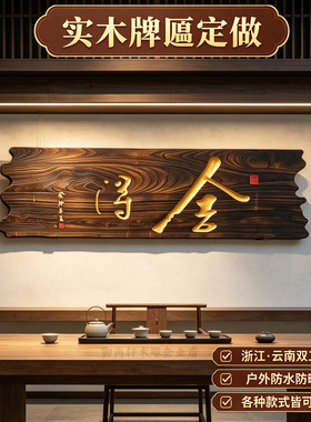 实木牌匾定做木质仿古门头店铺