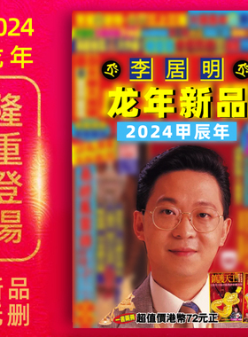 李居明2025蛇年挂历月历日历挥春