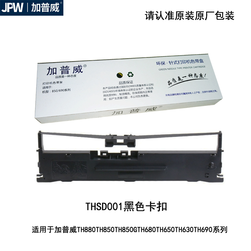 加普威TH850G原装色带框芯适用TH880TH650KD630针式打印机THSD002 - 图0