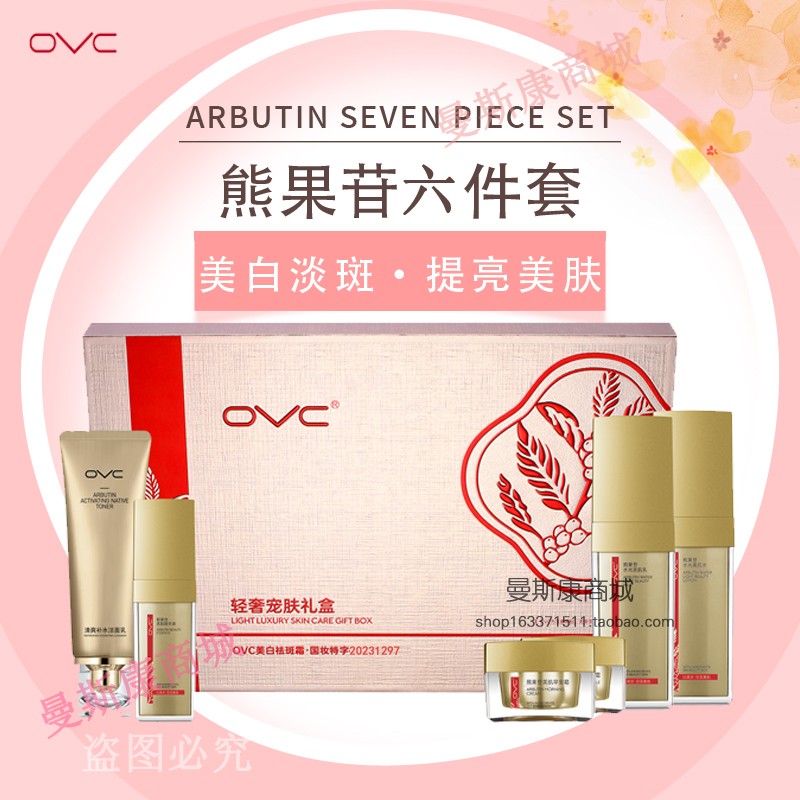 ovc欧薇皙熊果苷正品美白祛斑霜套装五六七件套盒补水嫩肤护肤品