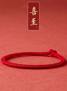 本命年编织红绳手链女转运平安简约闺蜜情侣幸运手工手绳礼物精品